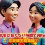 「実は、恋愛は会えない時間で9割が決まる」恋愛雑学総集編⑦」#ロマンチックな知恵  #恋愛 #恋愛テクニック