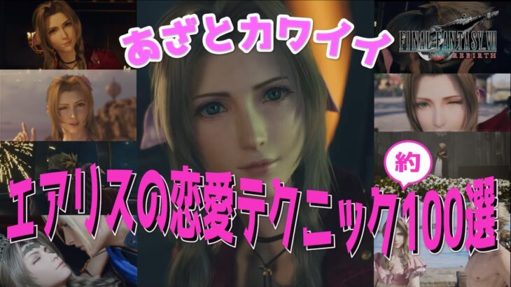 【FF7リバース】エアリスの恋愛テクニック約100選 あざとカワイイ 坂本真綾