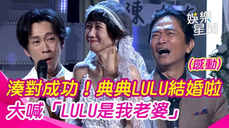 【綜藝大熱門】憲哥湊對成功典典LULU結婚啦！大喊「LULU是我老婆」坦言已經結第二次了😂｜三立娛樂星聞