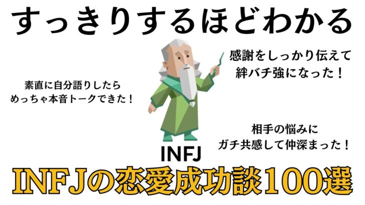 【MBTI】【INFJの恋愛成功談100選】愛される理由がここに！繊細な心が織りなす奇跡💖 #mbti