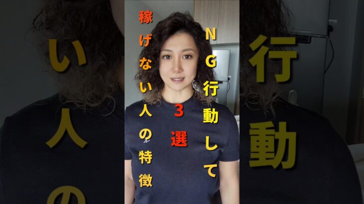 NG行動して稼げない人の特徴3選  #ng行動 #sns初心者 #副業 #在宅ワーク #フリーランス #shorts