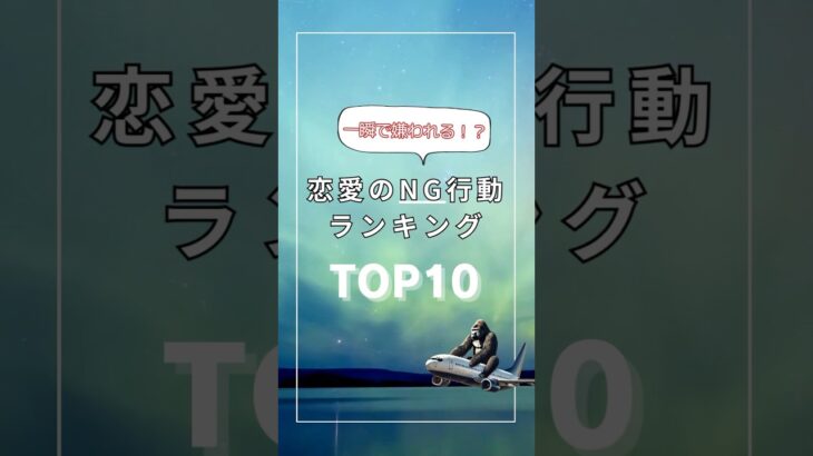 一瞬で嫌われる⁉︎恋愛のNG行動ランキングTOP10  #ランキング #NG #恋愛 #嫌い　#ゴリラ