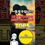 非モテのNG行動TOP5 #役に立つ雑学 #豆知識 #shorts #恋愛