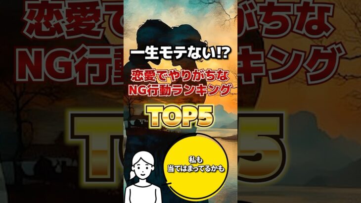 非モテのNG行動TOP5 #役に立つ雑学 #豆知識 #shorts #恋愛