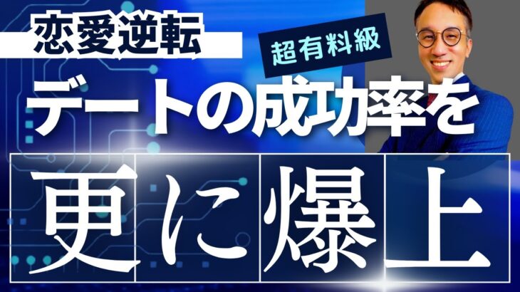 【復縁 振られた 職場恋愛】成功率を爆上げするデートの誘い方PART２〜今すぐ付き合いたい好きな子がいる男性限定〜