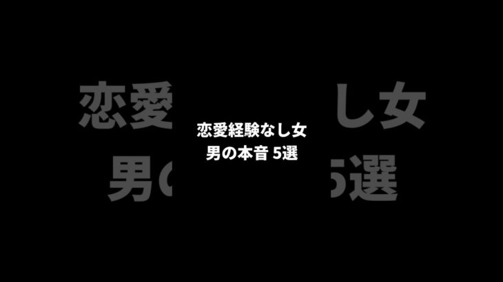 経験がない女子ってどう？#恋愛 #恋愛心理 #恋愛心理学 #恋愛特化型 #shorts