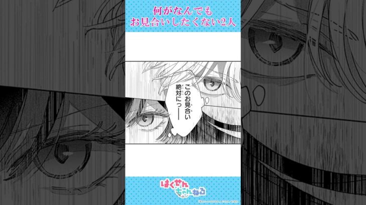 お見合いを失敗させたいその理由は？ #恋愛漫画#少女漫画#漫画動画【推したいしております。】