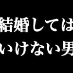 絶対に結婚してはいけない男５選