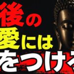 老後の恋愛関係がもたらす危険とは？仏教が教える３つの教え。【ブッダの教え】