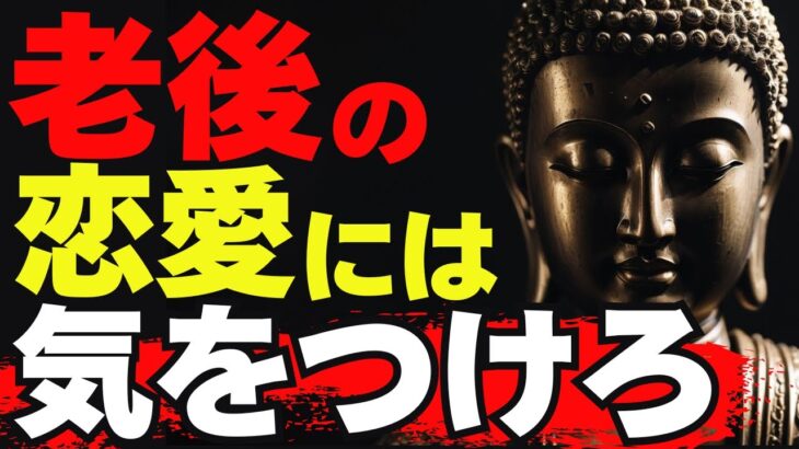 老後の恋愛関係がもたらす危険とは？仏教が教える３つの教え。【ブッダの教え】