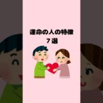 運命の人の特徴 #恋愛 #恋愛心理学 #運命