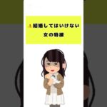 結婚してはいけない女の特徴 #雑学 #恋愛テクニック #恋愛心理 #恋愛特化型 #マッチングアプリ #恋愛 #恋愛テク #恋愛アドバイス #恋愛雑学 #結婚