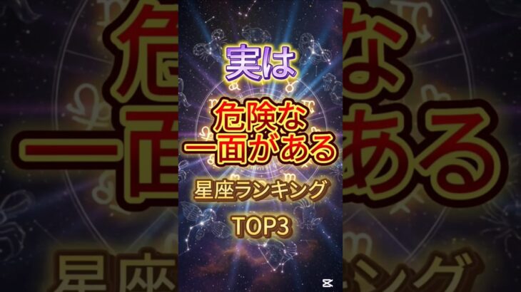 実は危険な一面がある星座ランキング#占い #恋愛 #星座 #星座占い #ランキング