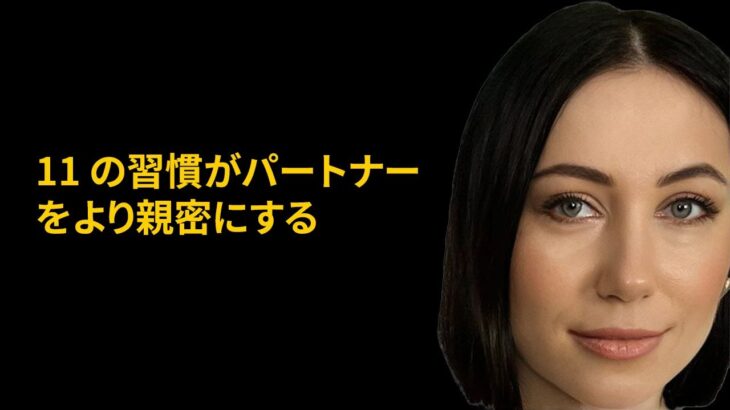 パートナーとの絆を深める11の習慣。恋愛心理学