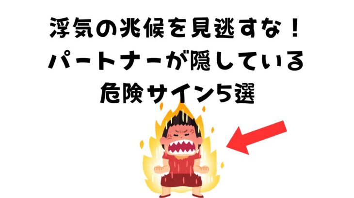 浮気の兆候を見逃すな！パートナーが隠している危険サイン5選