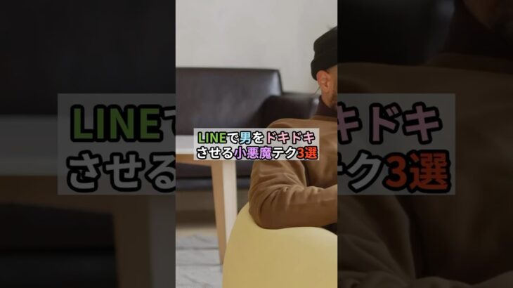 LINEで男をドキドキさせる小悪魔テク3選  #恋愛 ＃恋愛心理 ＃恋 #復縁 ＃男性 ＃女性 #元カノ ＃元彼 #カップル #ドキドキ ＃テクニック