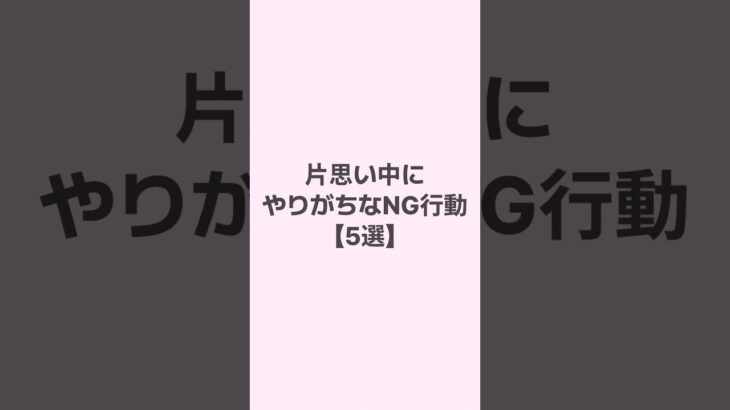 片思い中にやりがちなNG行動 #恋愛 #恋愛心理学 #恋愛相談 #mbti