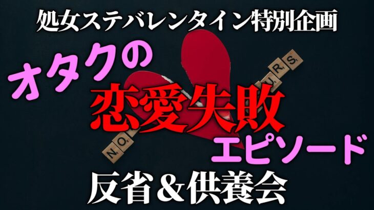 処女厨ステーション オタクの恋愛失敗エピソード 反省&供養会 #Shojoradi