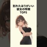 別れたほうがいい彼女の特徴TOP5 #恋愛テクニック #恋愛心理学 #恋愛術