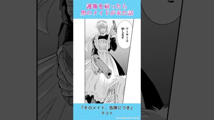 危険なメイドの登場に…!? #恋愛漫画#少女漫画#漫画動画【そのメイド、危険につき】