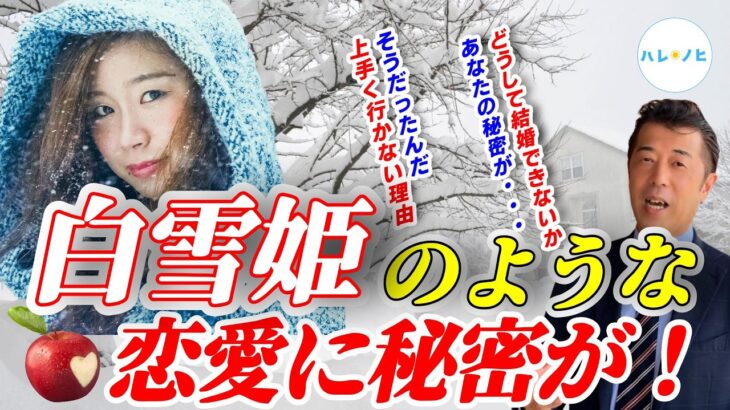 白雪姫のような恋愛観が危険な理由！