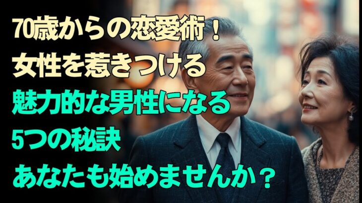 70歳から始める恋愛成功術！女性を魅了する「魅力的な男性」になるための5つの方法