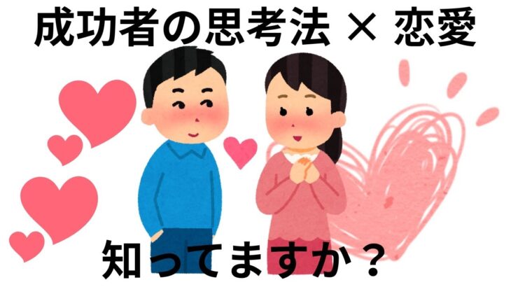 【簡単】考え方を変えれば人生も恋愛も変わる！成功者の思考法とは？9割が知らない雑学　#恋愛