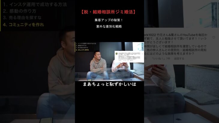 【脱・結婚相談所ジミ婚活】集客アップの秘策！意外な差別化戦略#婚活のリアル   #結婚したい #婚活迷子 #モテる方法 #マッチング成功術