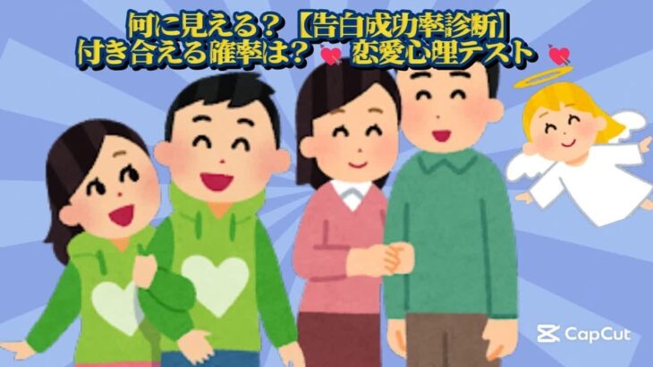 何に見える？【告白成功率診断】付き合える確率は？【💘 恋愛心理テスト 💘】