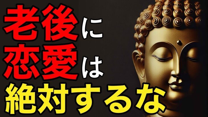 【ブッダの教え】老後の恋愛がもたらす危険とは？仏教が教える５つの教え