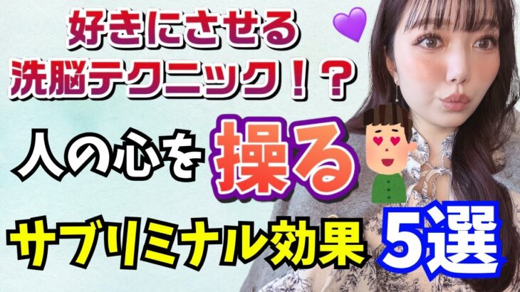 【危険】人の心を操るサブリミナル効果…恋愛で使うとどうなる？💖